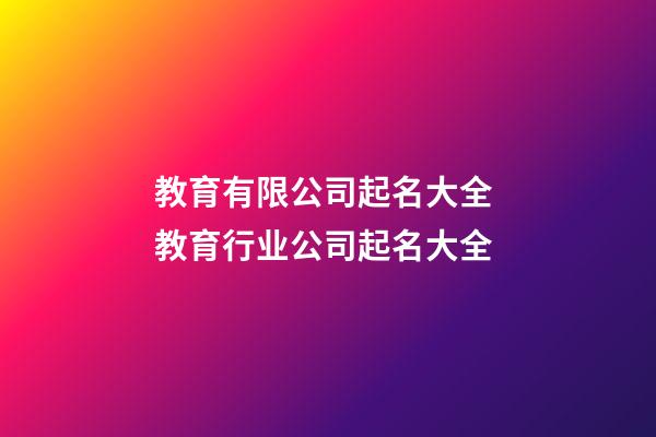 教育有限公司起名大全 教育行业公司起名大全
